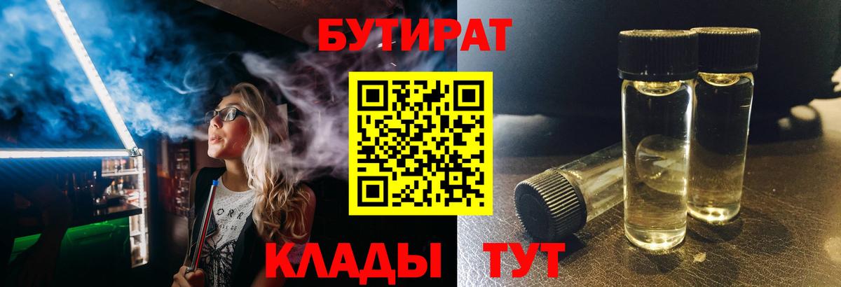 БУТИРАТ Butirat  Бутират  Батайск  Вход с VPN 